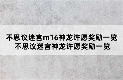 不思议迷宫m16神龙许愿奖励一览 不思议迷宫神龙许愿奖励一览